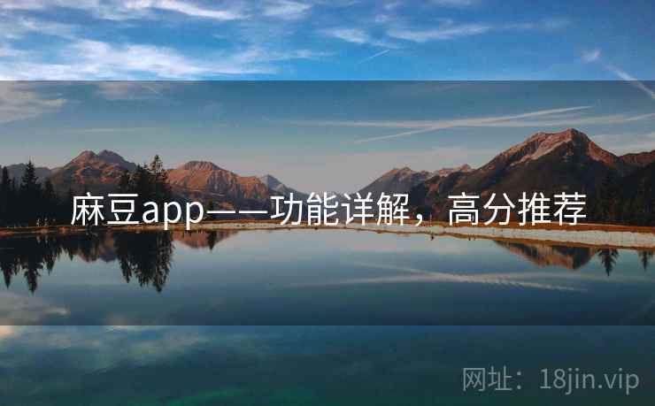 麻豆app——功能详解，高分推荐