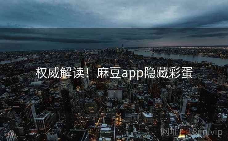 权威解读！麻豆app隐藏彩蛋